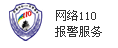 中国网络110报警服务