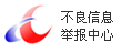 浙江网络警察不良信息举报