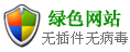 绿色安全网站：无病毒，无插件！